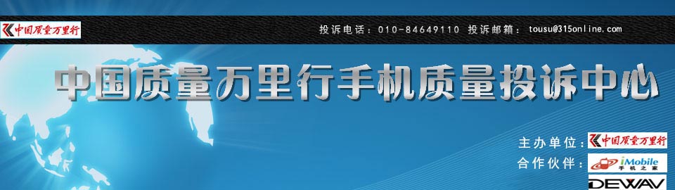 中國質(zhì)量萬里行手機質(zhì)量投訴中心