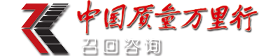 中國質(zhì)量萬里行召回咨詢欄目