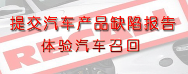 汽車召回體驗(yàn)專題