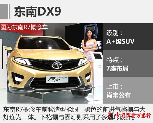 廣州車(chē)展，東南汽車(chē)，A級(jí)轎車(chē)