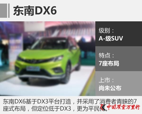 廣州車(chē)展，東南汽車(chē)，A級(jí)轎車(chē)