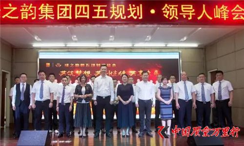 綠之韻大健康生態(tài)戰(zhàn)略四五規(guī)劃·領導人峰會成功舉行