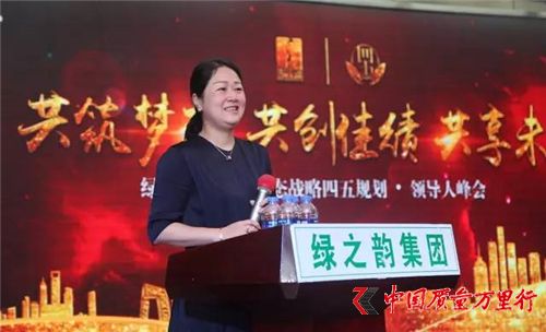 綠之韻大健康生態(tài)戰(zhàn)略四五規(guī)劃·領導人峰會成功舉行