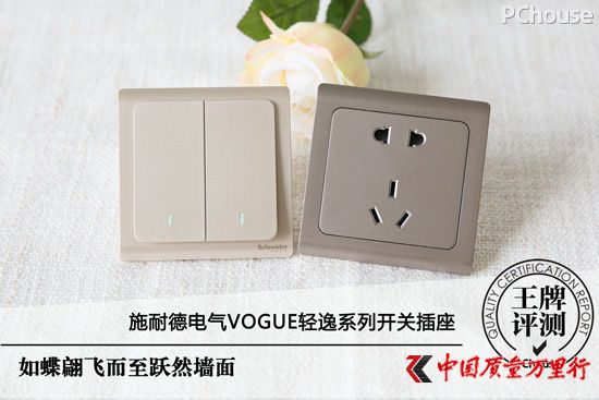 如蝶翩飛至 施耐德電氣Vogue輕逸系列開關(guān)插座評測