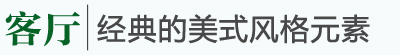 美式鄉(xiāng)村風(fēng)格家