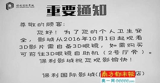 保利國際影城前臺(tái)關(guān)于3D眼鏡需自備或購買的通知。