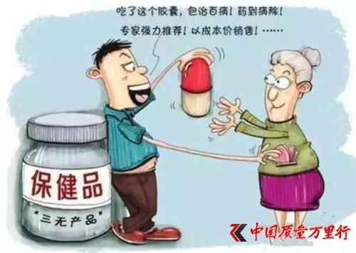 炫富、涉?zhèn)�、造假或成“保健品”亂象三大原罪