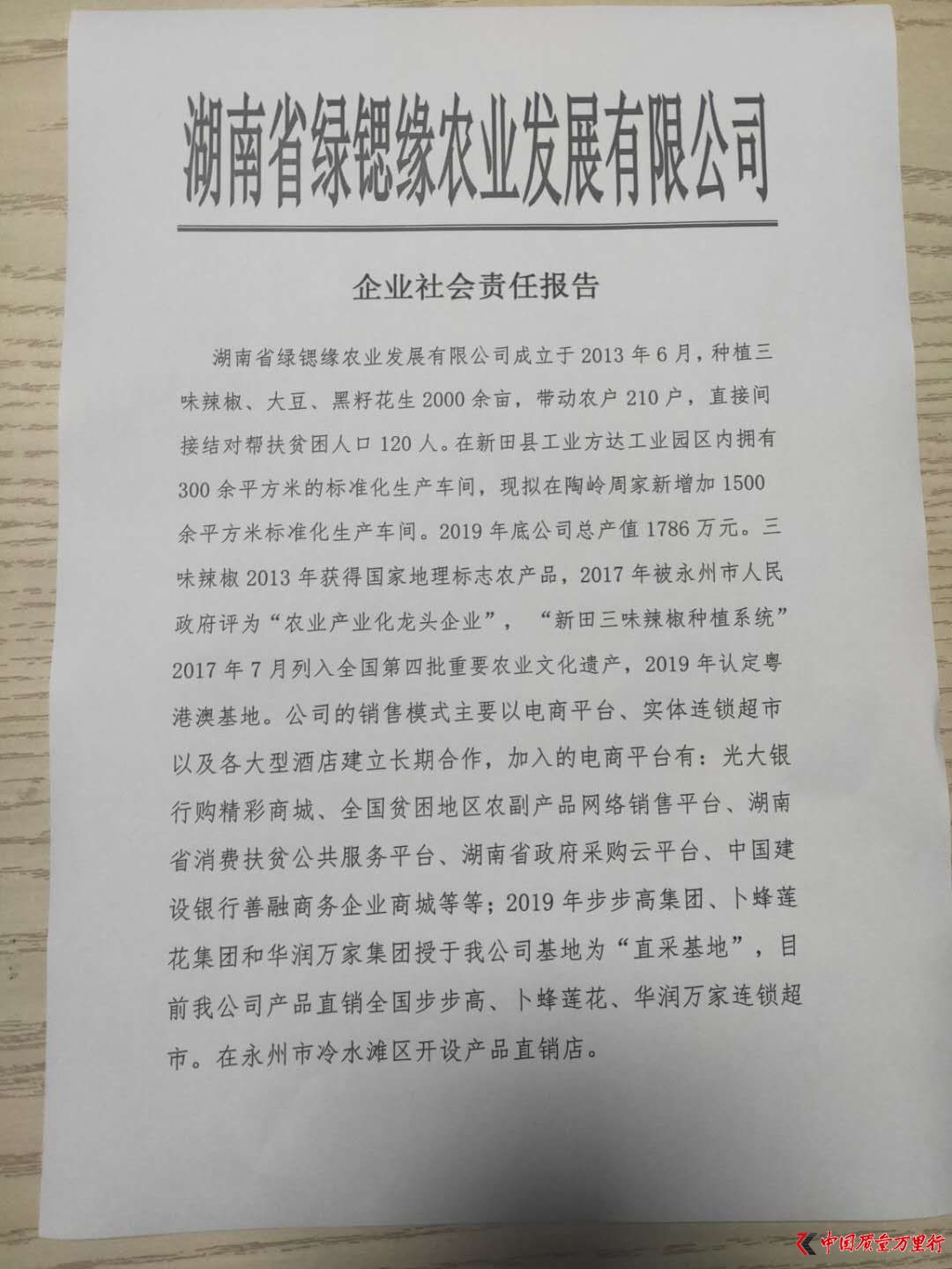湖南省綠鍶緣農(nóng)業(yè)發(fā)展有限公司社會(huì)責(zé)任報(bào)告書