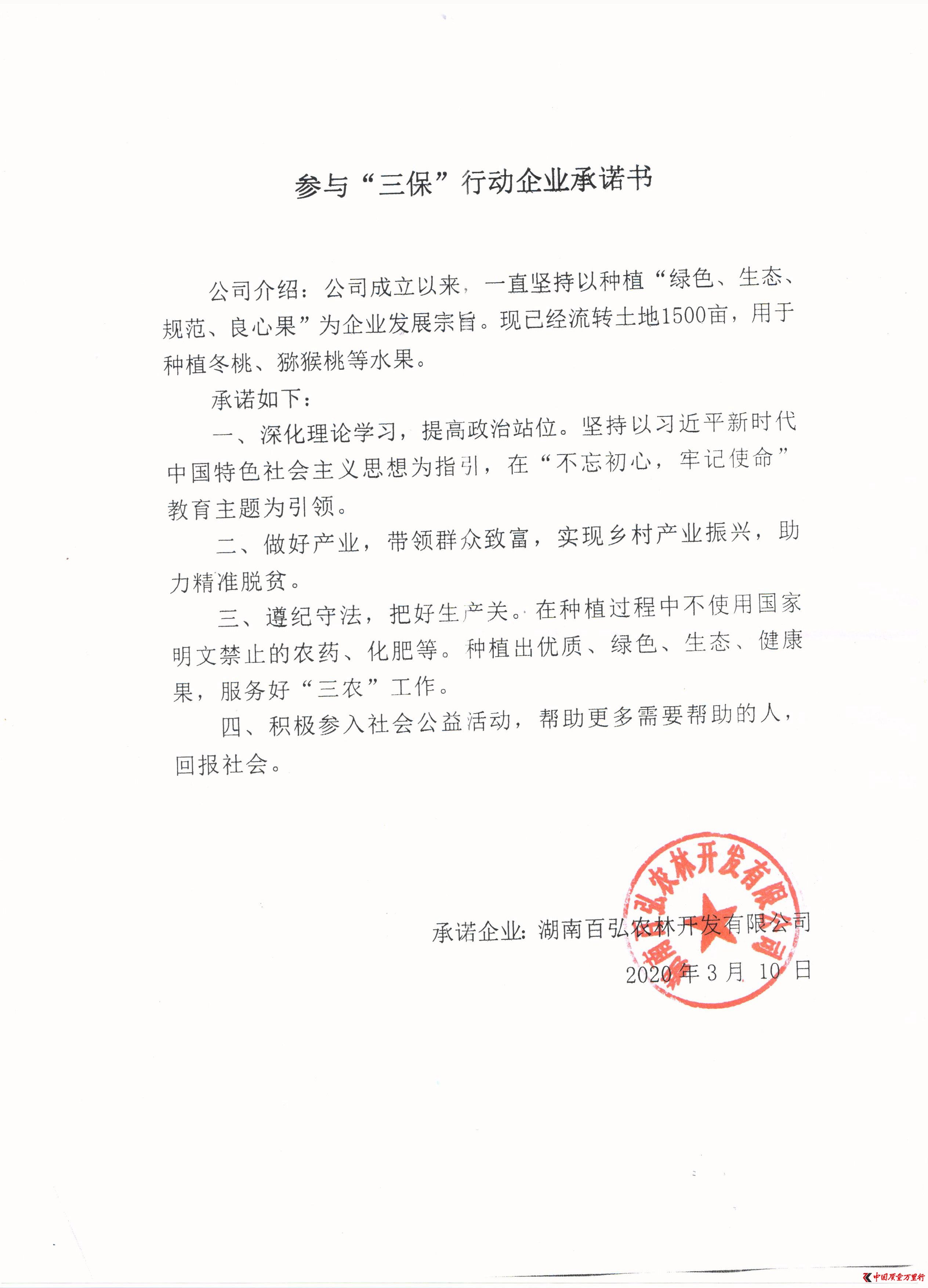 湖南百弘農(nóng)林開發(fā)有限公司社會(huì)責(zé)任報(bào)告書