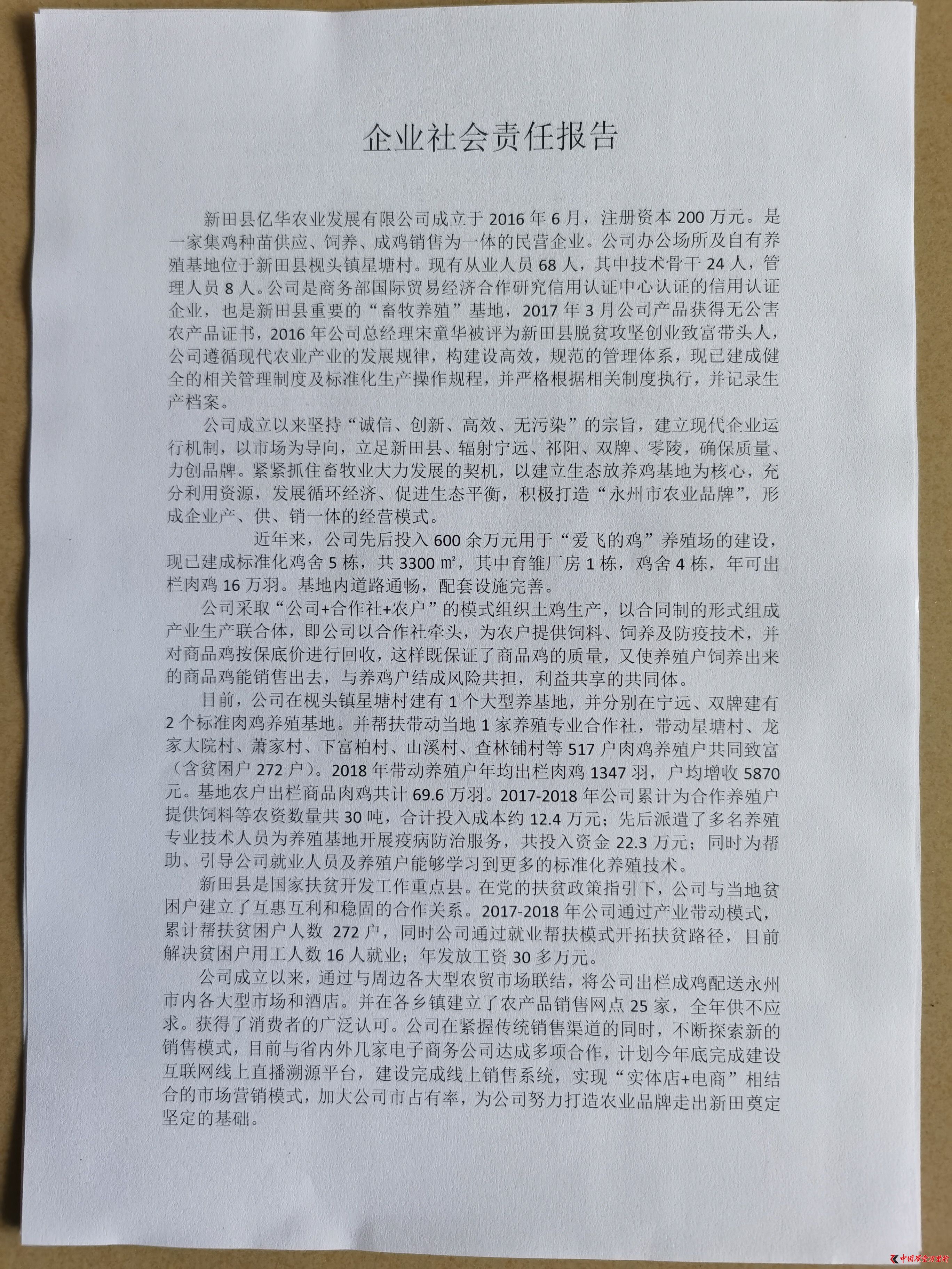 新田縣億華農(nóng)業(yè)發(fā)展有限公司社會(huì)責(zé)任報(bào)告書
