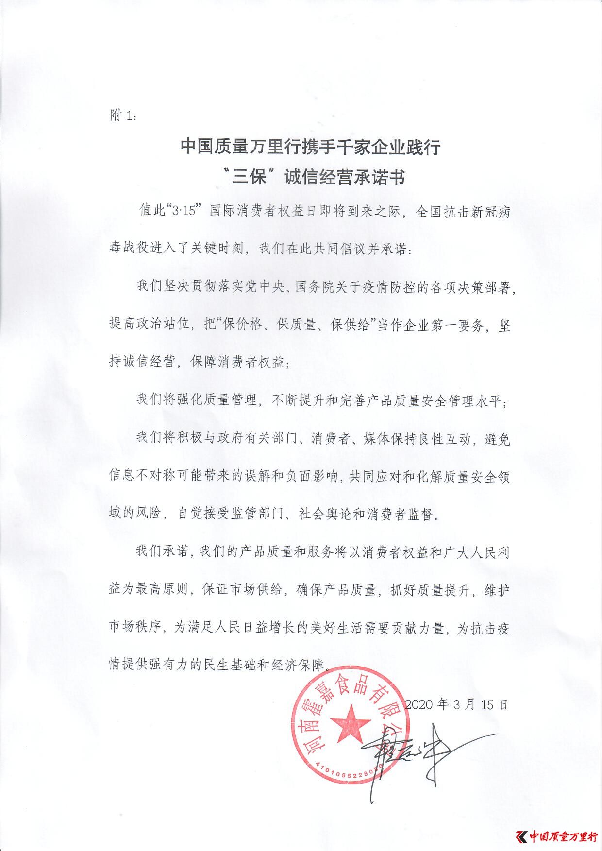河南霍嘉食品有限公司參與“三保”行動(dòng)承諾書