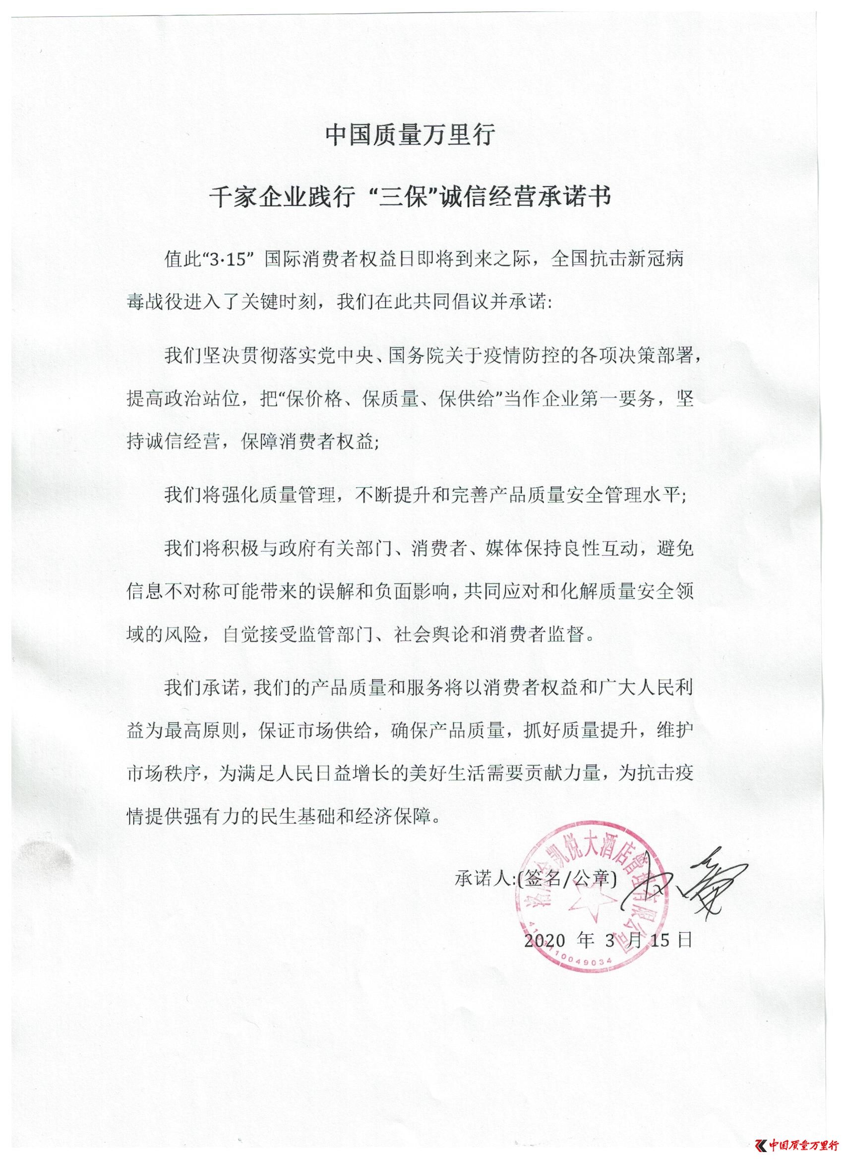 洛陽金凱悅大酒店管理有限公司參與“三保”行動(dòng)承諾書