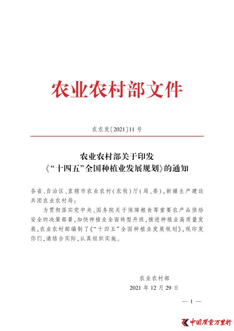 農(nóng)業(yè)農(nóng)村部印發(fā)《“十四五”全國種植業(yè)發(fā)展規(guī)劃》
