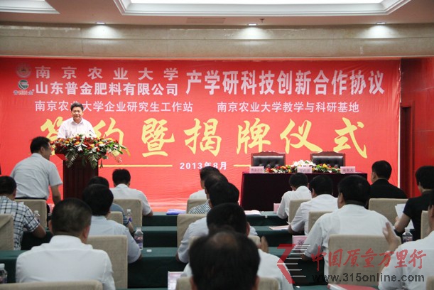 山東普金肥料有限公司與南京農(nóng)業(yè)大學(xué)產(chǎn)學(xué)研創(chuàng)新合作協(xié)議簽約暨企業(yè)研究生工作站與教學(xué)科研基地揭牌儀式圓滿(mǎn)成功