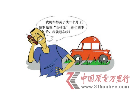 買(mǎi)車(chē)一年無(wú)法上路 百位一汽車(chē)主合格證被扣壓