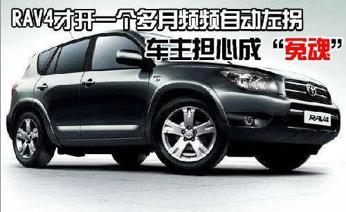 RAV4新車頻頻自動左拐 車主擔(dān)心成“冤魂”