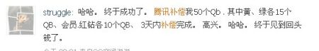 網(wǎng)友微波透露QQ開始補(bǔ)償 網(wǎng)友微波透露QQ開始補(bǔ)償