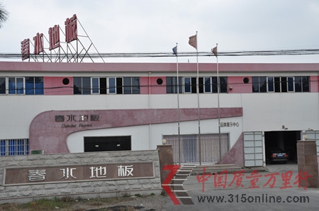 家居業(yè)或?qū)⑿袠I(yè)地震 傳春水地板老板于春水跑路