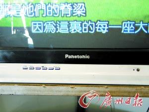 山寨電視暗搭家電下鄉(xiāng)順風(fēng)車傍名牌低價(jià)忽悠