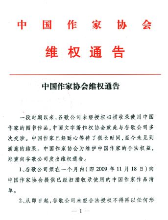 中國(guó)作協(xié)維權(quán)通告要求谷歌年內(nèi)提交賠償方案