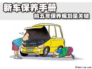 新車保養(yǎng)手冊(cè) 前五年汽車保養(yǎng)規(guī)劃是關(guān)鍵
