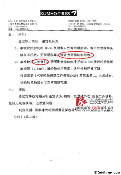 (錦湖(中國(guó))輪胎銷(xiāo)售有限公司作出的質(zhì)量鑒定報(bào)告) (錦湖(中國(guó))輪胎銷(xiāo)售有限公司作出的質(zhì)量鑒定報(bào)告)