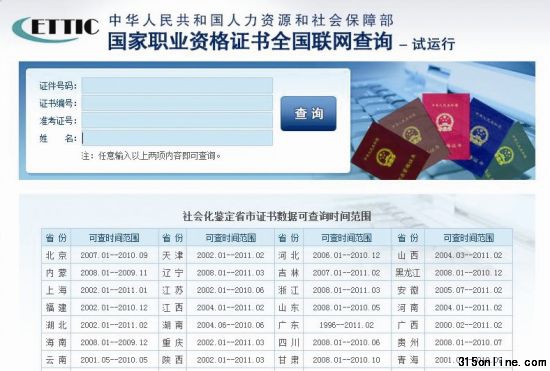 國(guó)家職業(yè)資格工作網(wǎng)的證書查詢頁(yè)面 (資料圖片)