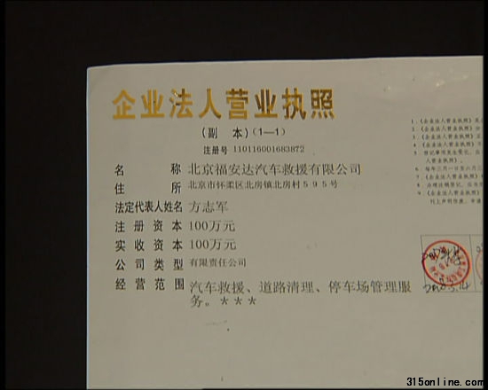 北京福安達(dá)汽車救援公司執(zhí)照 北京福安達(dá)汽車救援公司執(zhí)照