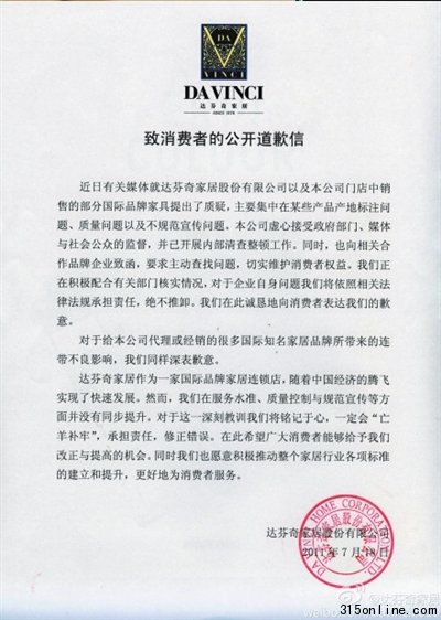 達(dá)芬奇發(fā)出公開致歉信消費(fèi)者稱看不到真情