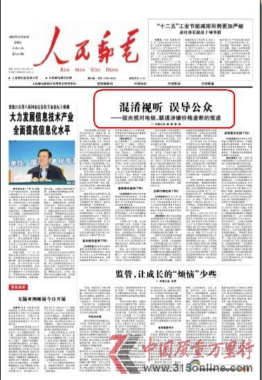 人民郵電報(bào)駁斥央視對(duì)電信聯(lián)通涉價(jià)格壟斷報(bào)道