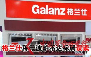 格蘭仕回應(yīng)微波爐不達標屬誤讀 稱產(chǎn)品不會撤柜