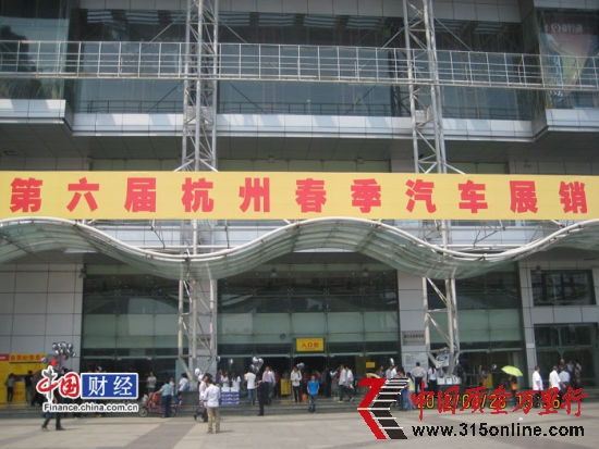 圖為4月28日,大眾車主維權(quán)的“第六屆杭州春季汽車展銷會(huì)”現(xiàn)場(chǎng) (圖片為車主拍攝) 圖為4月28日,大眾車主維權(quán)的“第六屆杭州春季汽車展銷會(huì)”現(xiàn)場(chǎng) (圖片為車主拍攝)