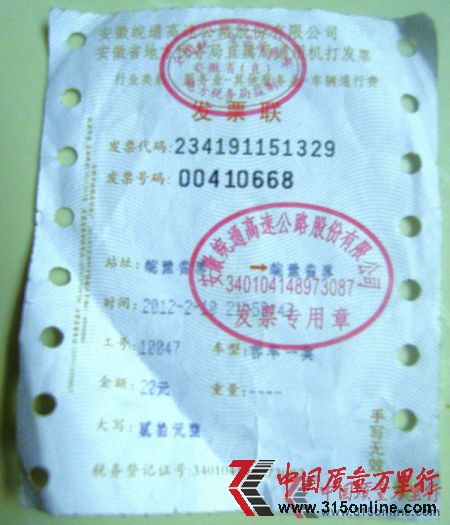 楊南在皖豫省界安徽收費站交的“天價過路費”發(fā)票