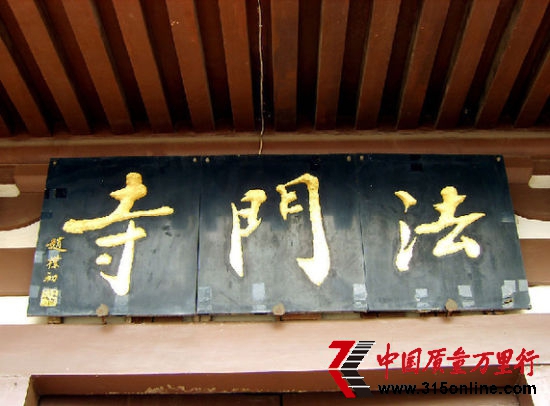 法門(mén)寺