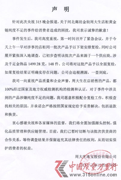 周大生珠寶股份有限公司針對(duì)“央視315晚會(huì)報(bào)道河北廊坊金街周大生店柜黃金鏈純度不足”的事件向新浪財(cái)經(jīng)發(fā)來的聲明