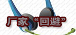 比亞迪廠家一味的回避問題