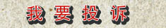質(zhì)量萬(wàn)里行投訴中心