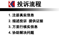 中國(guó)質(zhì)量萬(wàn)里行投訴流程