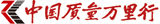 中國(guó)質(zhì)量萬里行