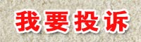 質(zhì)量萬(wàn)里行投訴中心